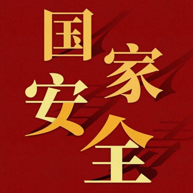 4·15全民国家安全教育日 | 国家安全,人人有责!
