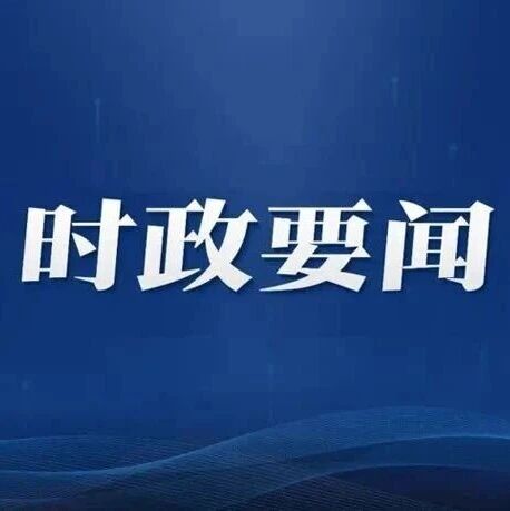自治区党委常委会召开会议