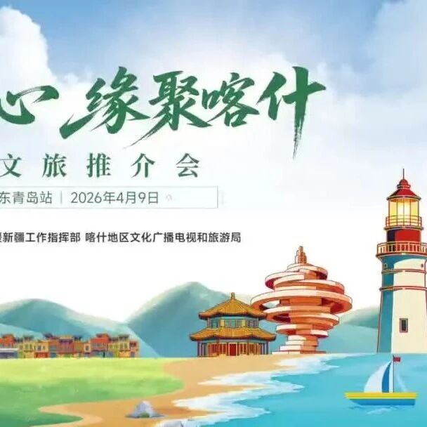 4月9日“鲁疆同心 缘聚喀什”喀什文旅推介会走进青岛
