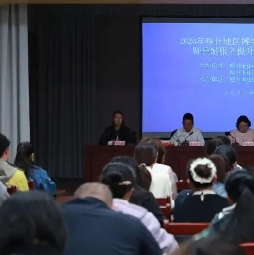 从“景区导游”到“文博讲解”!喀什这场培训干货满满