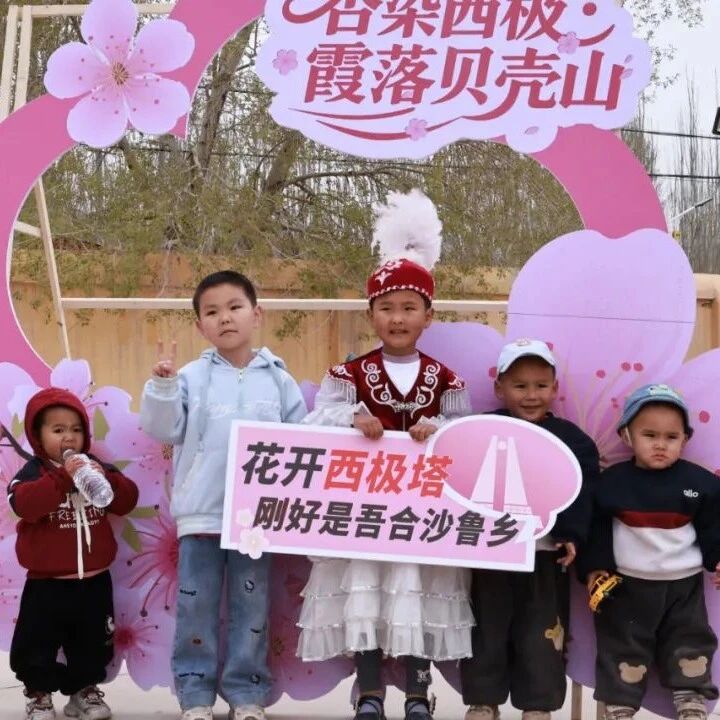 杏染西极·霞落贝壳山|乌恰县吾合沙鲁乡第四届文化旅游季盛大启幕