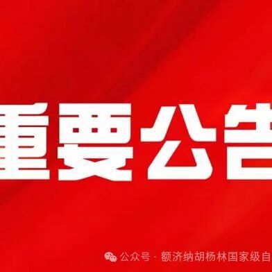 额济纳旗森林草原防火戒严令