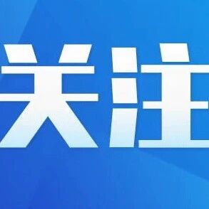 阿尔山市召开国家级旅游度假区复核工作部署会