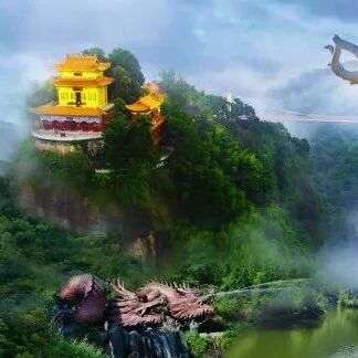 天龙山景区票价公示