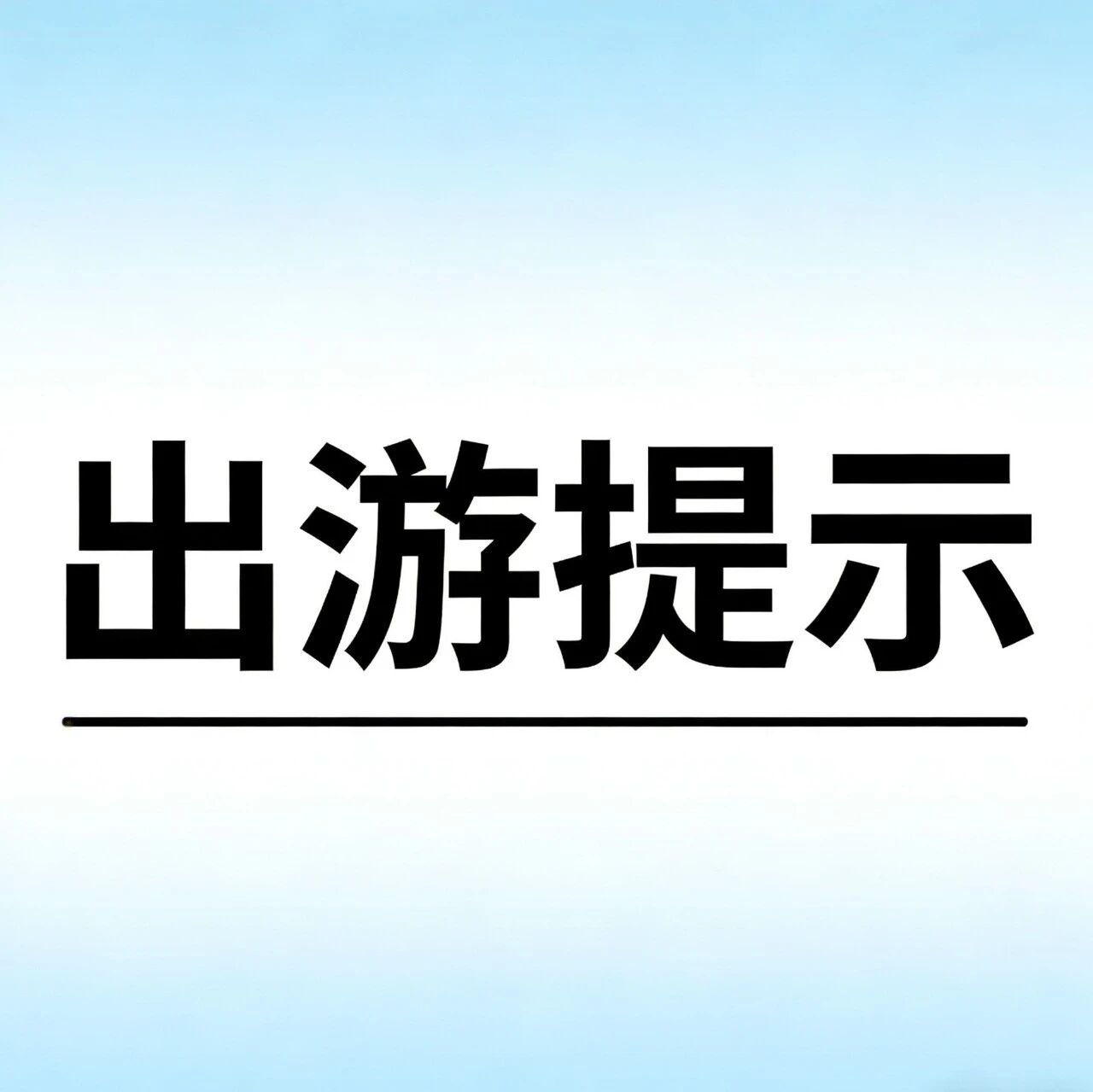 清明节假期出游提示