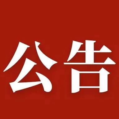 西岳庙景区免费开放公告