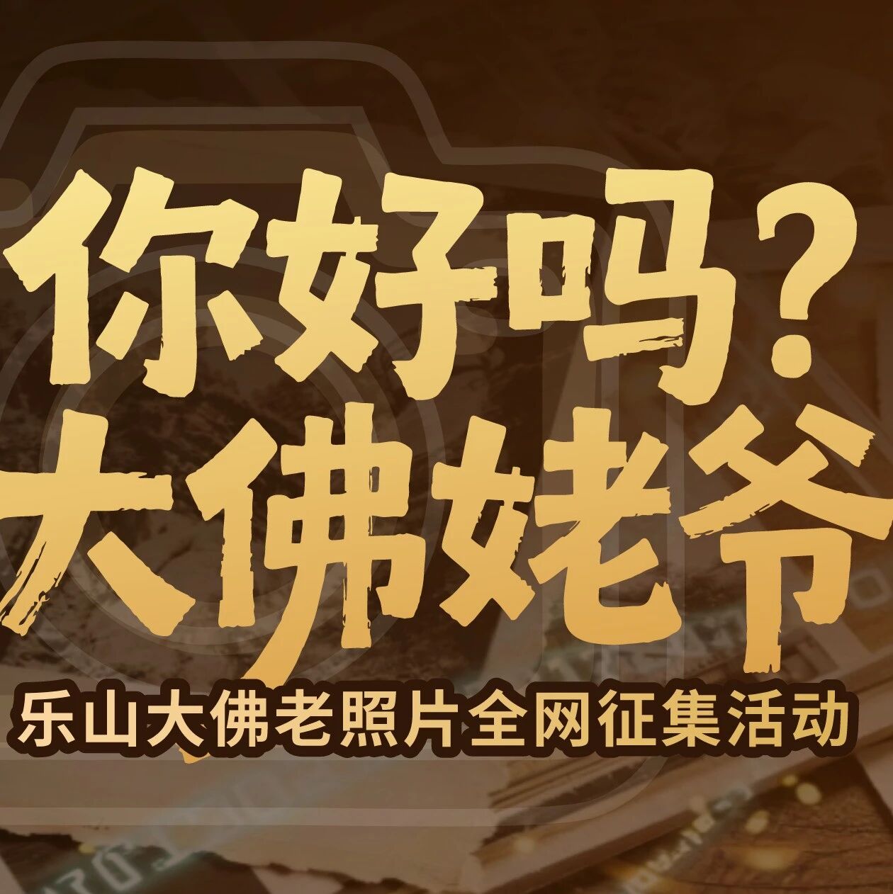 全网征集 | 别藏了!你和大佛姥爷的同框照该晒了!