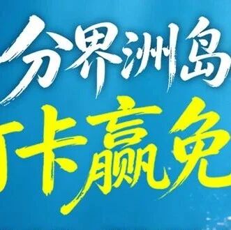 分界洲岛潜水季 | 打卡赢免费上岛福利