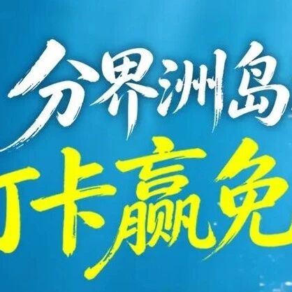 分界洲岛潜水季 | 打卡赢免费上岛福利