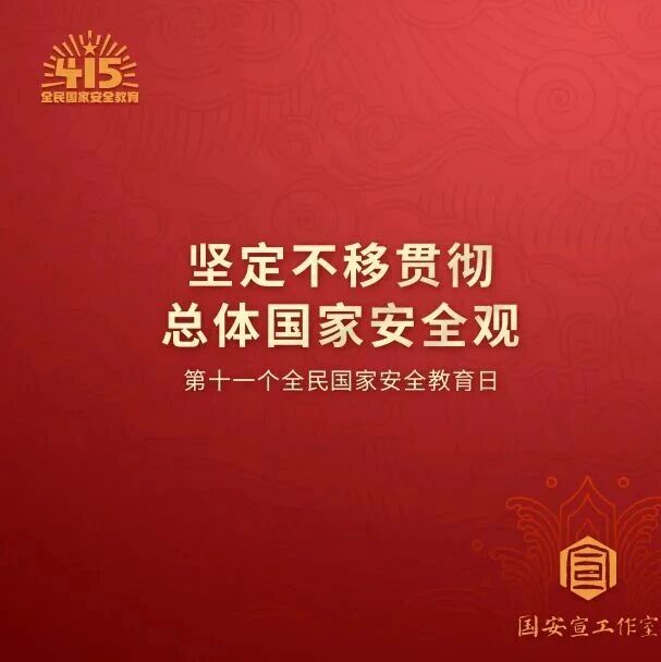 4·15全民国家安全教育日,这些知识要了解→