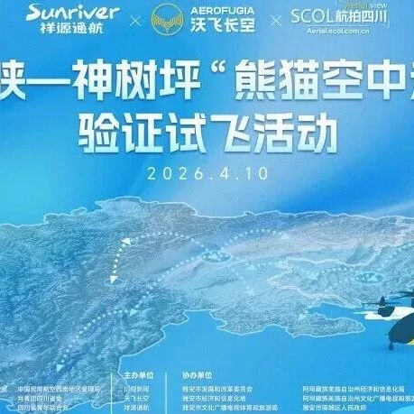 “熊猫空中走廊”试飞成功,一堂课时间碧峰峡直达卧龙,为川西低空文旅带来全新可能