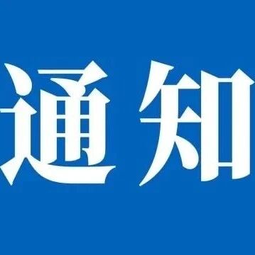 关于石屏山景区临时闭园的通知