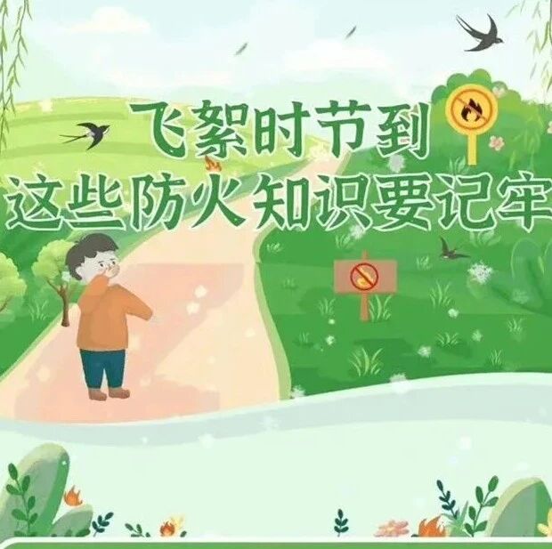 飞絮时节到,这些防火知识要记牢