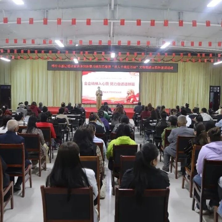 宣讲+文艺+便民!喀什市这场理论宣讲活动接地气暖人心