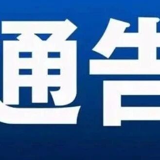 2026第十七届井冈山杜鹃花节交通管制通告