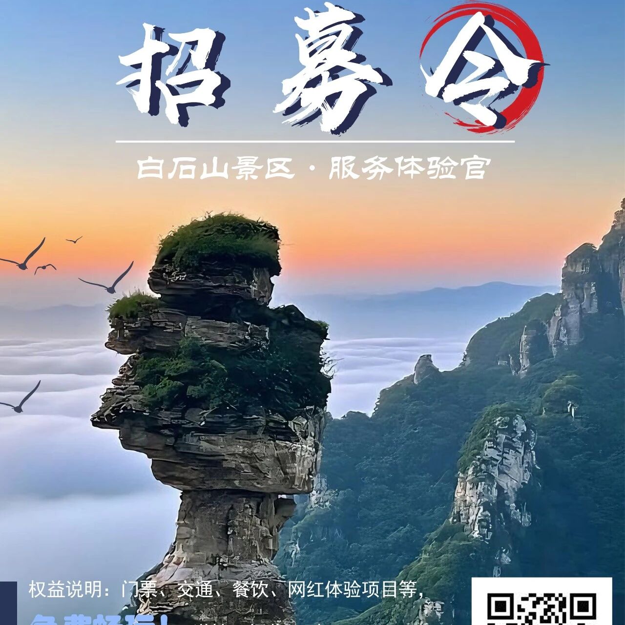 河北白石山景区4月神秘访客开启招募!