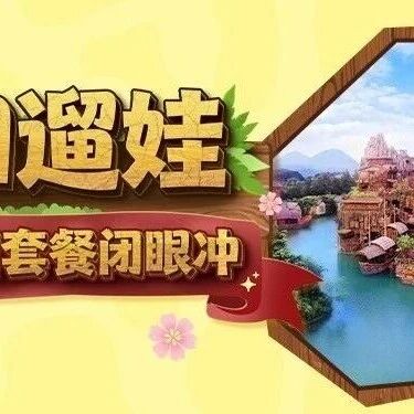 298 元起住长鹿!春日 2 天 1 夜遛娃躺平计划,这波春日羊毛必薅~