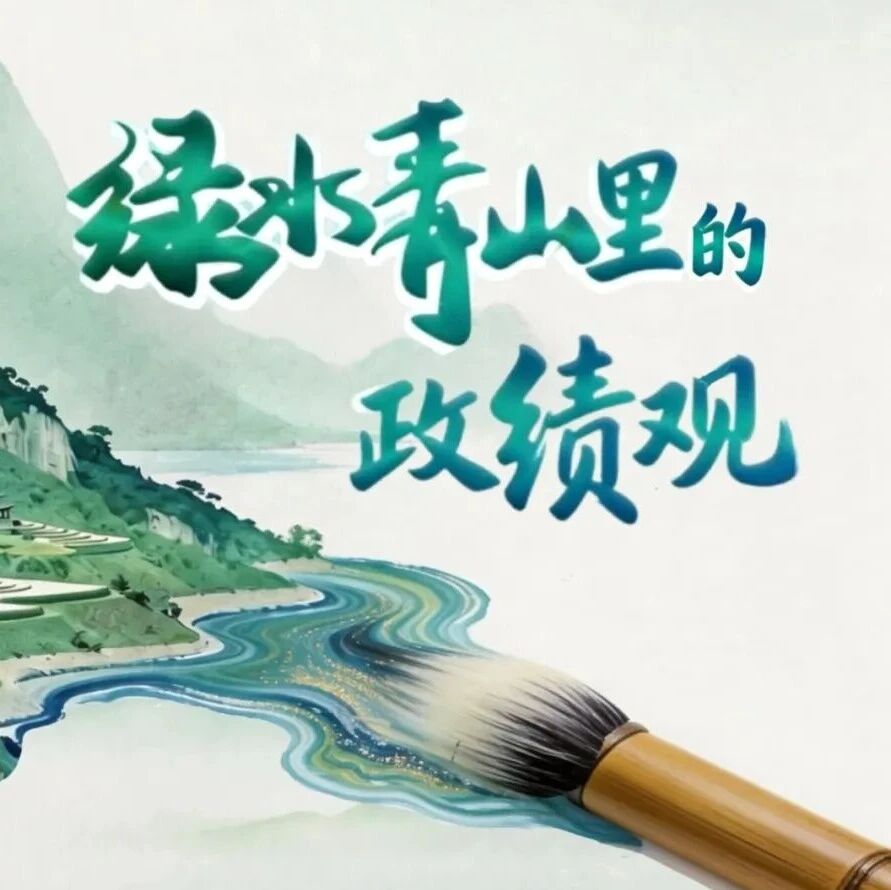 绿水青山里的政绩观