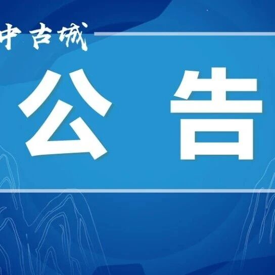 正在报名!阆中公开引进高层次人才5名——
