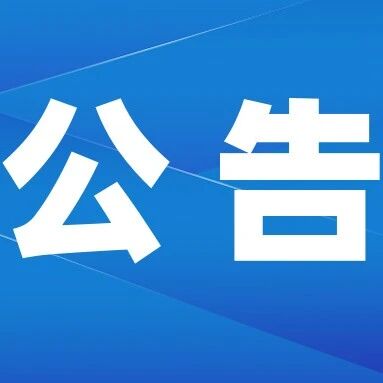 丽江古城直管公房招租相关公告