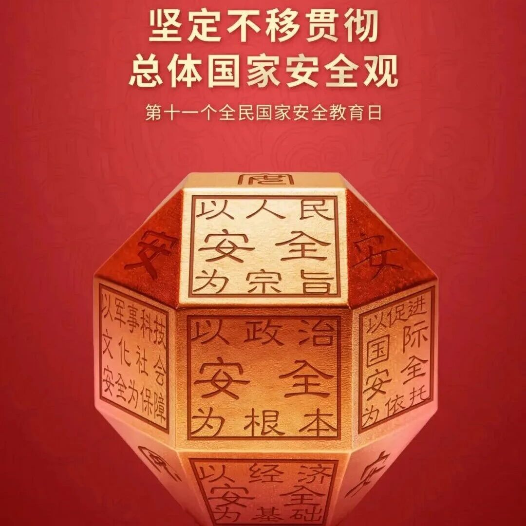 国家安全,人人有责丨4·15全民国家安全教育日宣传海报