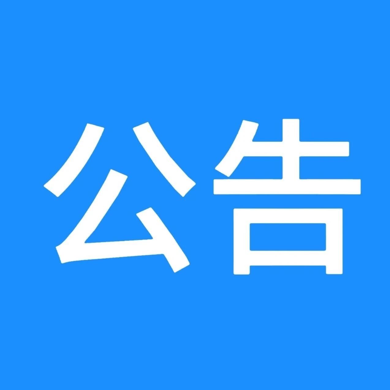 喀纳斯美食广场基础设施维修工程询价结果公告