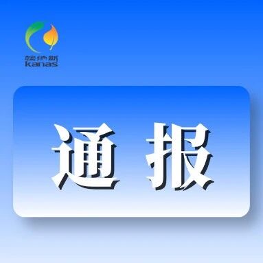 布尔津县涉林涉草典型案例通报