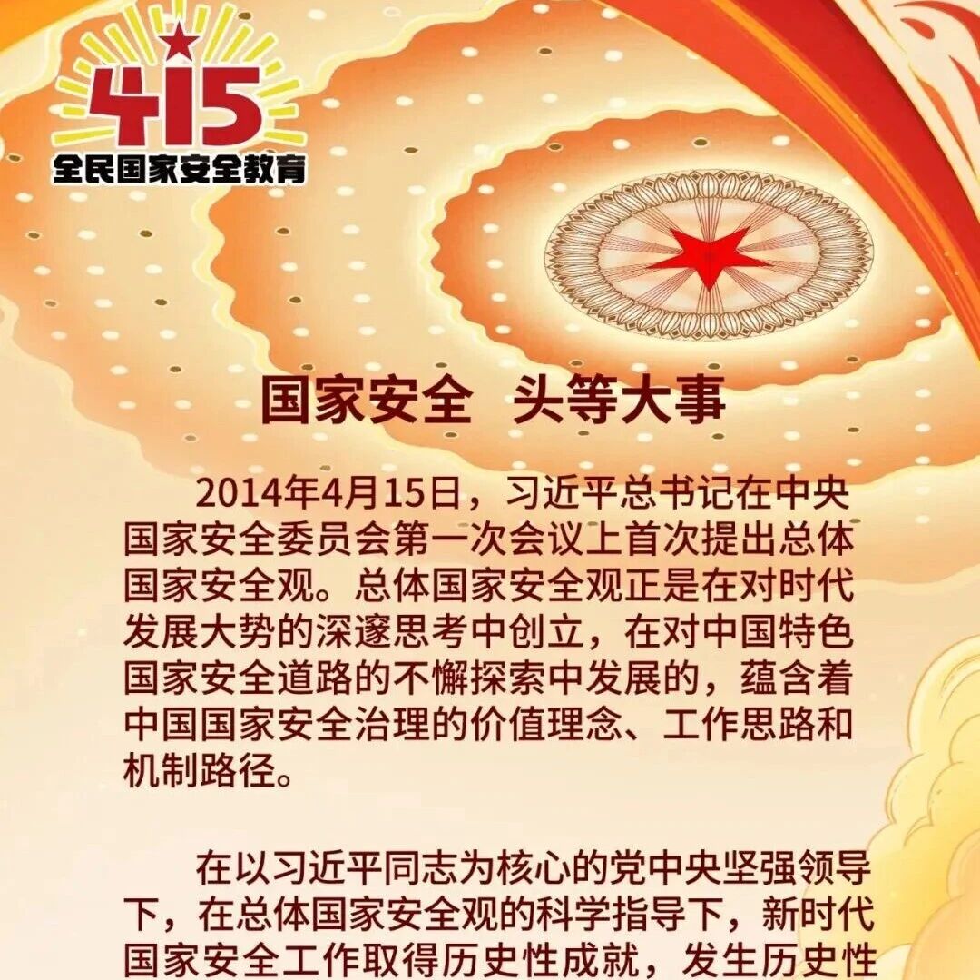国家安全 头等大事