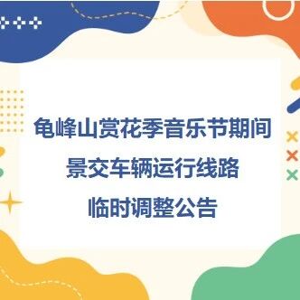 龟峰山赏花季音乐节期间景交车辆运行线路临时调整公告