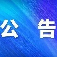 三百山景区五一活动询价公告