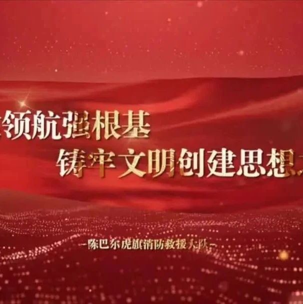 文明单位“一把手”谈创建视频展播第三期 坚守初心担使命 铸就忠诚消防魂