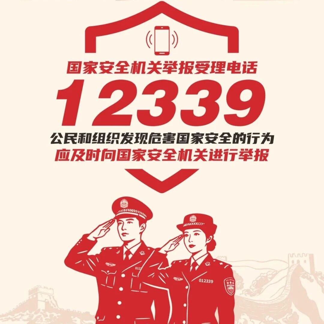 国家安全 你我共筑