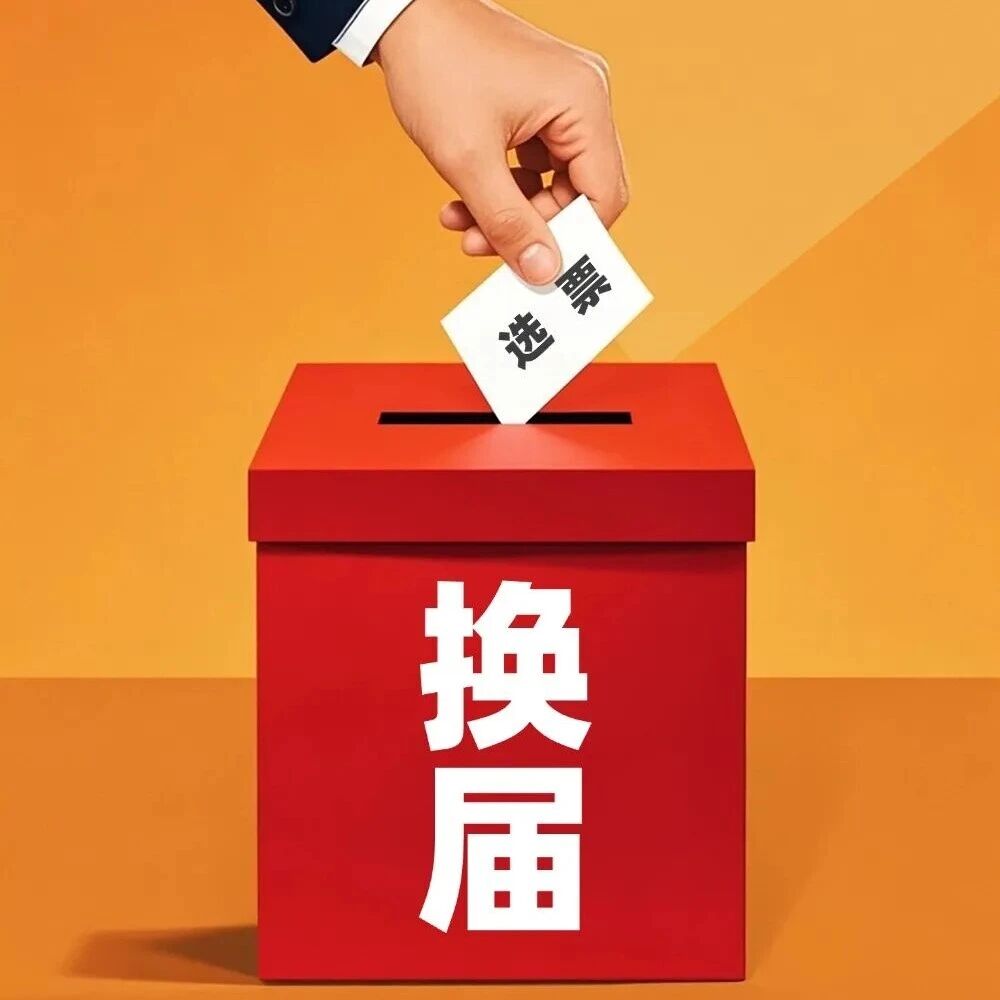 严明换届纪律“十严禁”