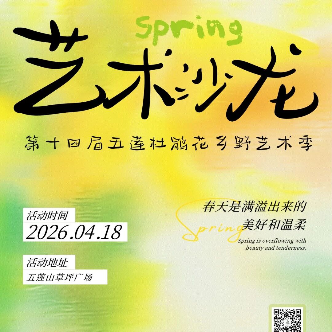 速看!本周六五莲山杜鹃花季文艺沙龙启幕!无人机花雨+视听盛宴+古风花神,本周六共赴一场春日之约!