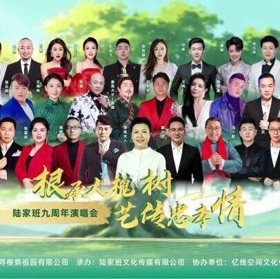 九年荣光,唱响槐乡!陆家班九周年演唱会空降大槐树!