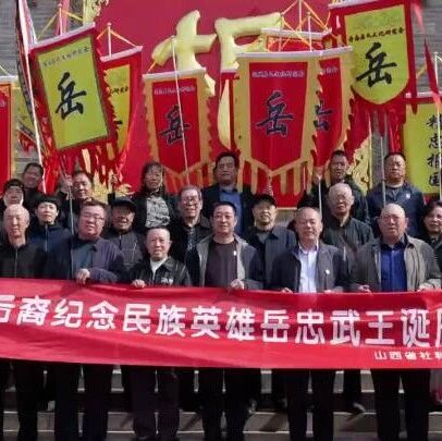 以血脉敬英雄:岳氏后人纪念岳飞诞辰 923 周年活动纪实