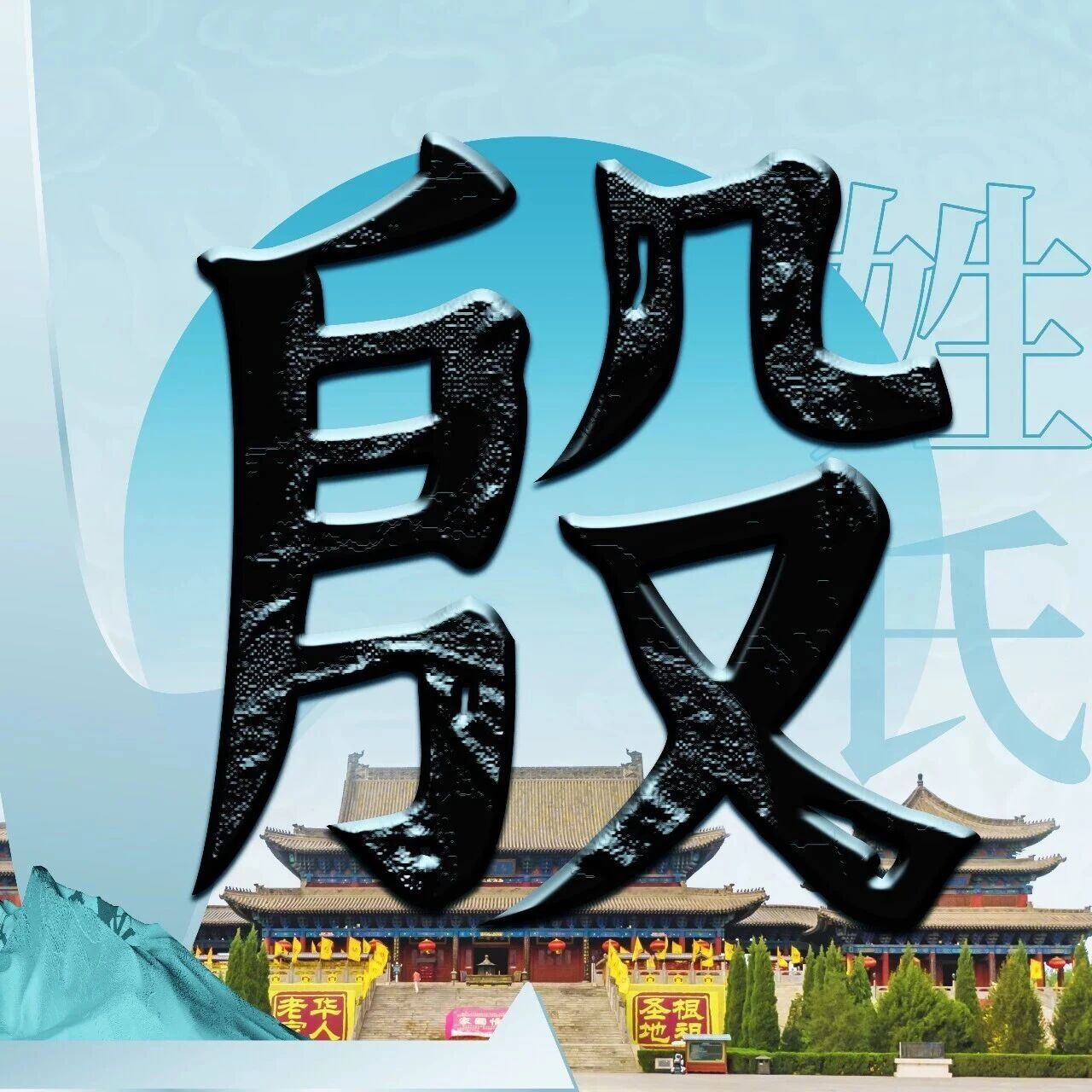 洪洞大槐树 | 每期一姓—— 殷姓