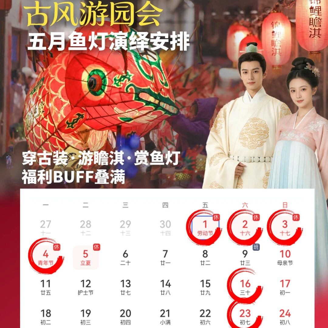 瞻淇鱼灯5月活动时间