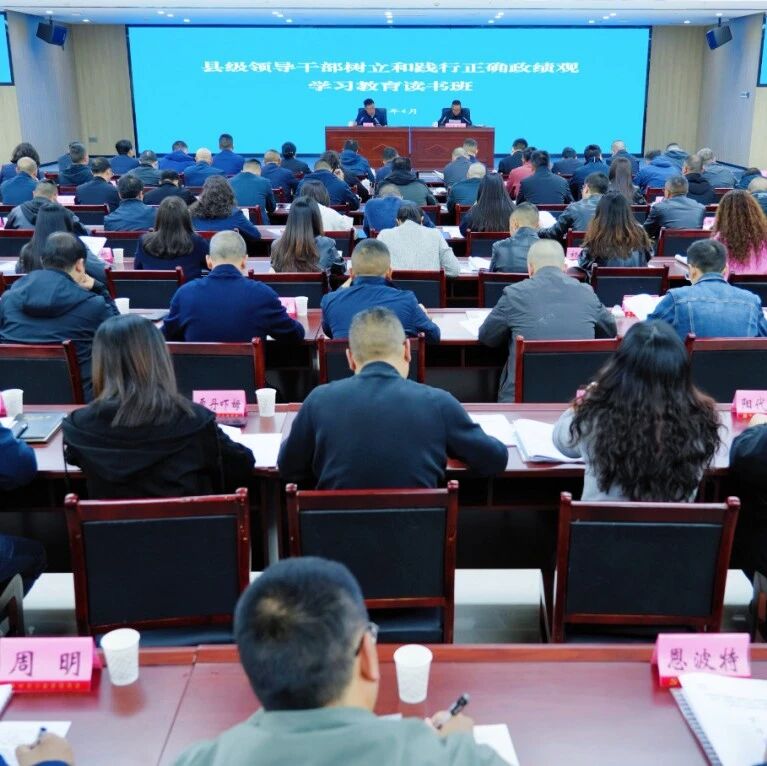 【时政要闻】小金县举办县级领导干部树立和践行正确政绩观学习教育读书班