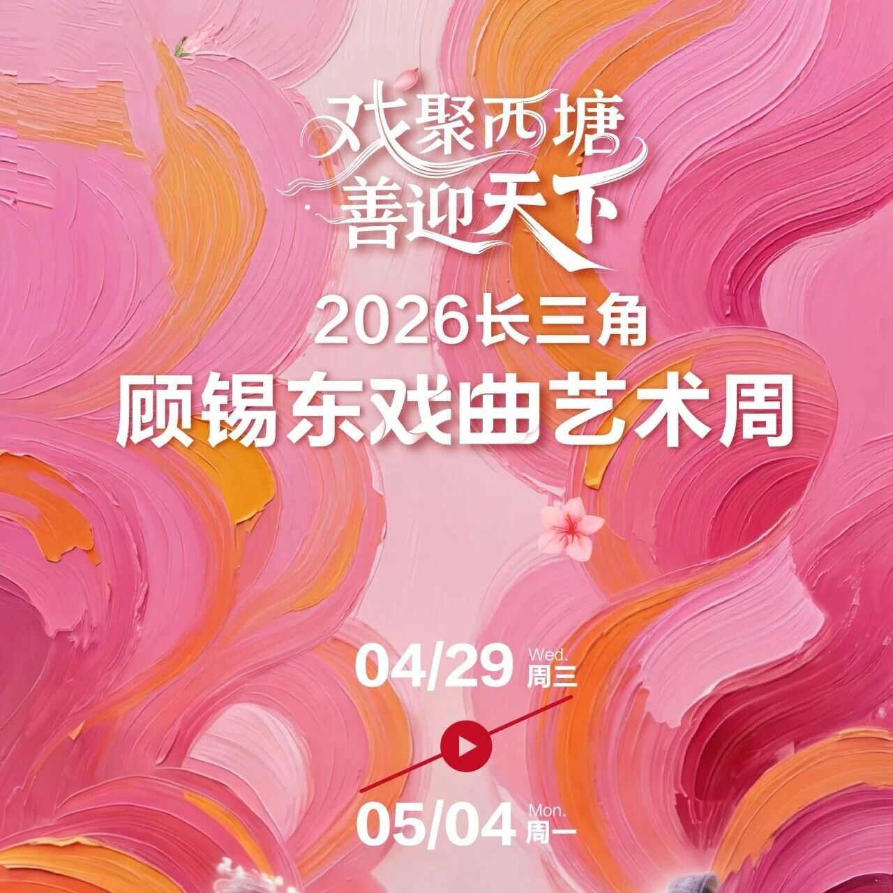 戏聚西塘 善迎天下 | 2026长三角顾锡东戏曲艺术周即将重磅开幕!