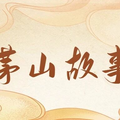 茅山传说故事・上|仙真与宗师