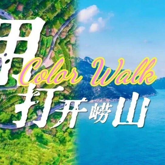 给生活点颜色瞧瞧!来崂山Color Walk!
