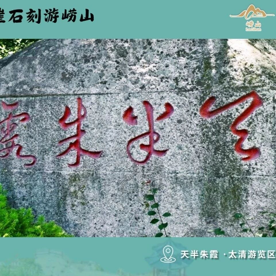 跟着摩崖石刻游崂山|天半朱霞