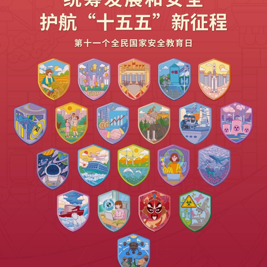 统筹发展和安全 护航‘十五五’新征程