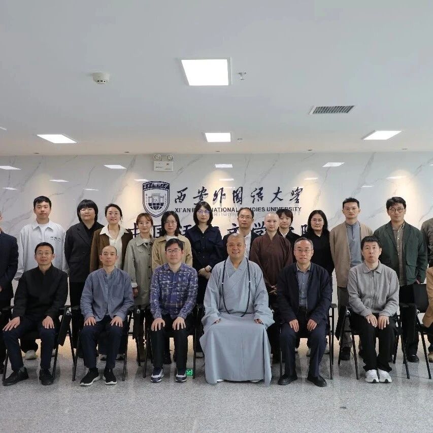 汉文佛教目录学研讨会暨“法门丛书”《汉文佛教目录文献集成》项目推进会在西安外国语大学顺利举办