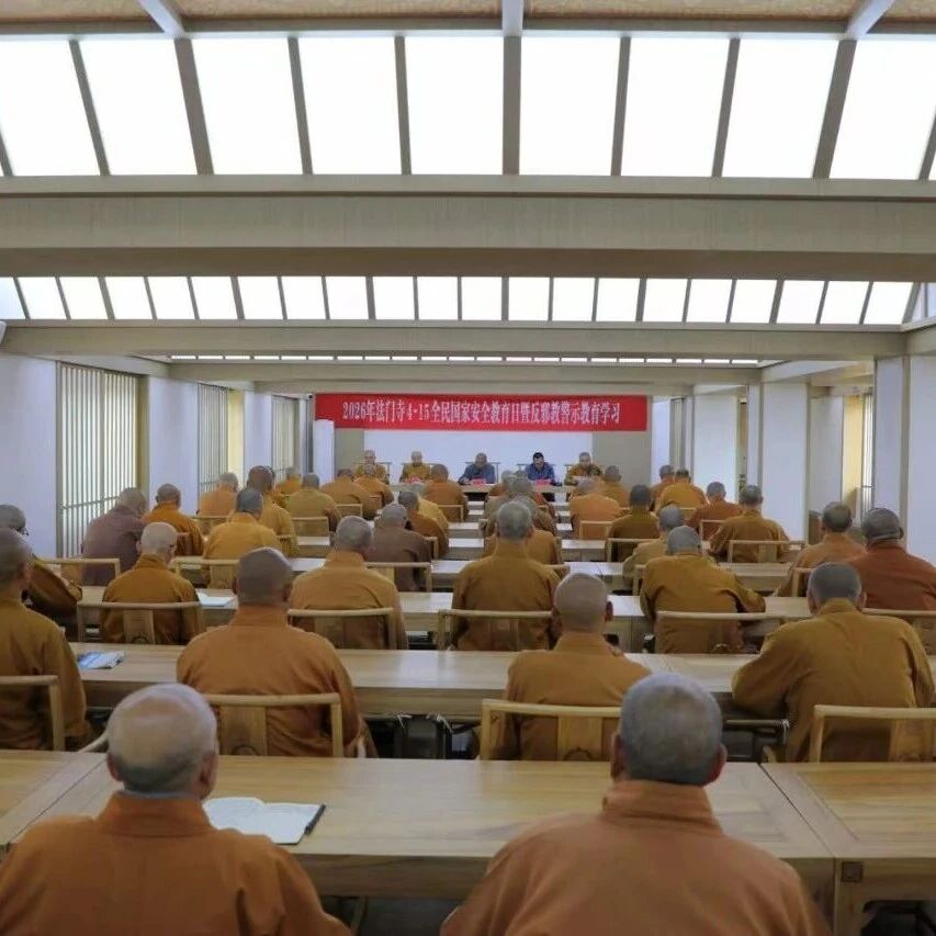 法门寺开展“4.15”全民国家安全教育日暨反邪教警示教育学习活动