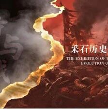 采石历史沿革展(3)|三国六朝烽烟起,采石自此留千古