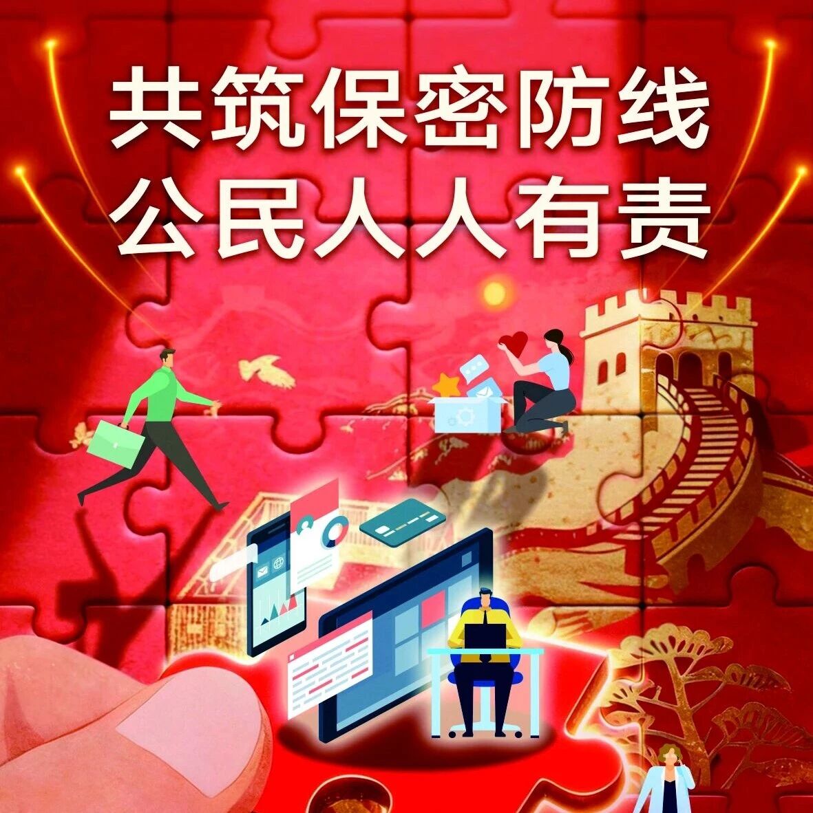 共筑保密防线 公民人人有责