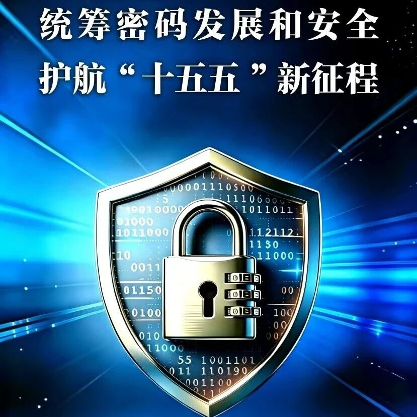 统筹密码发展和安全,护航“十五五”新征程