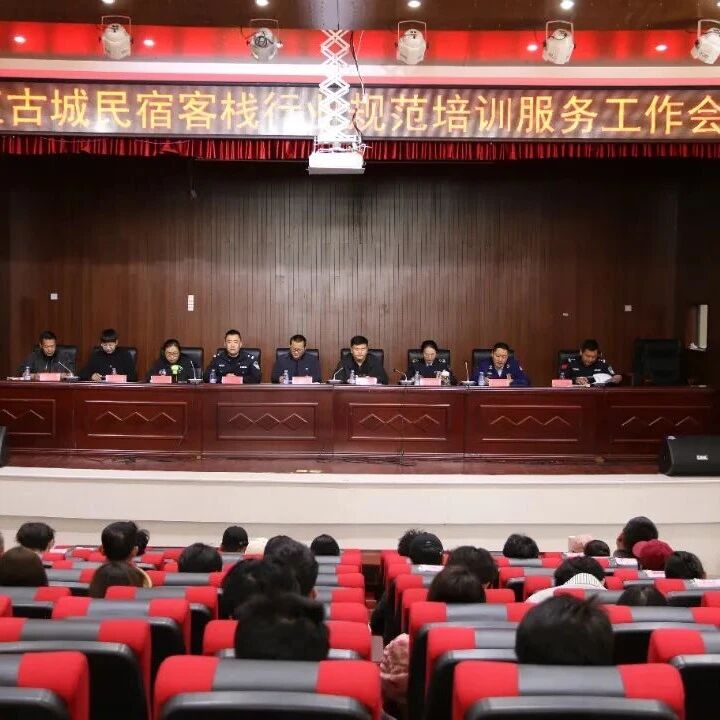 丽江古城召开民宿行业规范专项培训服务工作会议